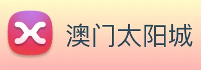 澳门太阳城 Logo